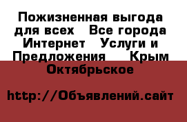 Пожизненная выгода для всех - Все города Интернет » Услуги и Предложения   . Крым,Октябрьское